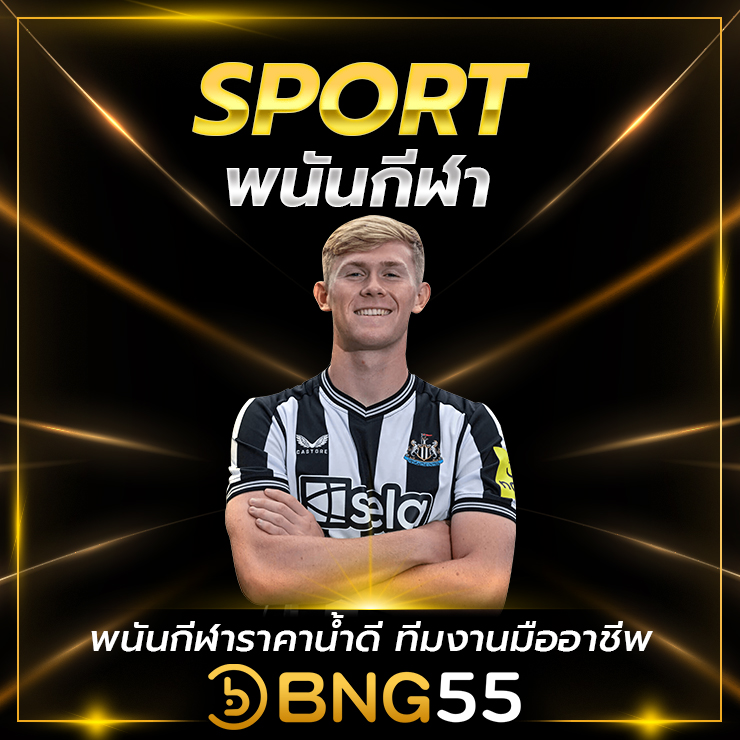 BNG55-พนันกีฬาฟุตบอล by bng55