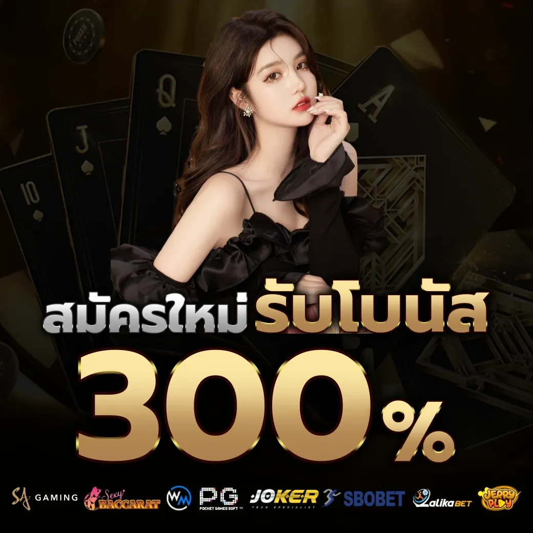 รับโบนัส 300% by bng55